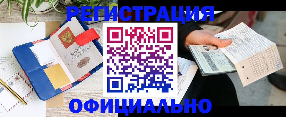 прописка для работы в Александровске